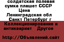солдатская полевая сумка плашет СССР  › Цена ­ 500 - Ленинградская обл., Санкт-Петербург г. Коллекционирование и антиквариат » Другое   